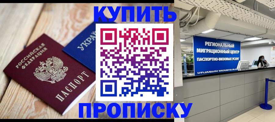 временная прописка в Жуковском